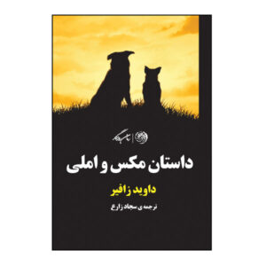 کتاب کارمای بد اثر دیوید سفیر (نسخه فارسی)