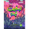 کتاب بدشانسی اثر مستعار بوش (فارسی)