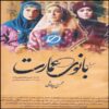 سریال بانوی عمارت