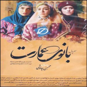 سریال بانوی عمارت