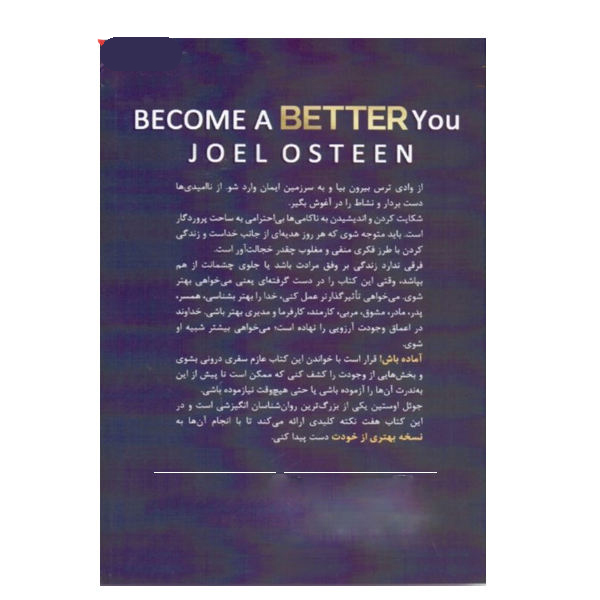 کتاب «به خودت بهتر تبدیل شو» نوشته جوئل اوستین (فارسی)