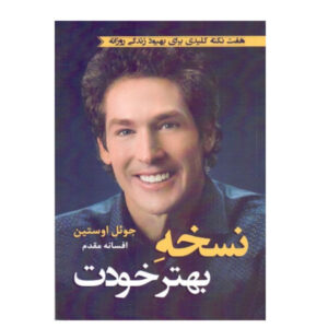 کتاب «به خودت بهتر تبدیل شو» نوشته جوئل اوستین (فارسی)