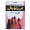 رمان بن در جهان اثر دوریس لسینگ (فارسی)