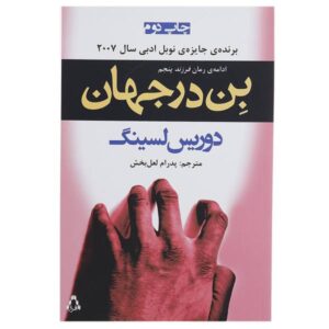 رمان بن در جهان اثر دوریس لسینگ (فارسی)