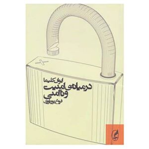 کتاب میان امنیت و ناامنی اثر ایوان کلیما