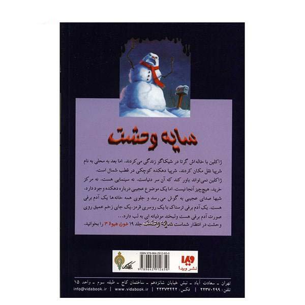 کتاب مراقب آدم برفی باش اثر آر ال استاین (نسخه فارسی)