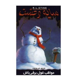 کتاب مراقب آدم برفی باش اثر آر ال استاین (نسخه فارسی)