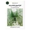 کتاب فراسوی نیک و بد اثر فریدریش نیچه