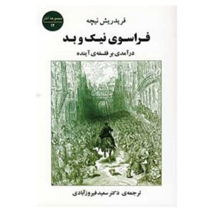 کتاب فراسوی نیک و بد اثر فریدریش نیچه