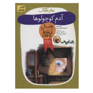 کتاب بیلی و مینی‌پین‌ها اثر رولد دال