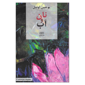 نمایش نان و کره اثر یوجین اونیل (فارسی)
