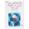 خلاصه‌ای از رمان سقوط به جهنم اثر دوریس لسینگ