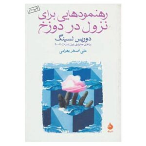 خلاصه‌ای از رمان سقوط به جهنم اثر دوریس لسینگ