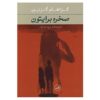 رمان برایتون راک اثر گراهام گرین (فارسی)