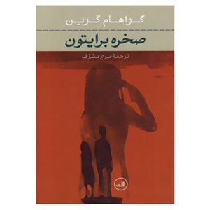 رمان برایتون راک اثر گراهام گرین (فارسی)