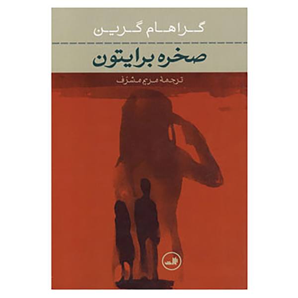رمان برایتون راک اثر گراهام گرین (فارسی)