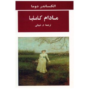 کامیل (La Dame aux Camelias) اثر الکساندر دوما (فارسی)