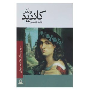 کتاب کاندید اثر ولتر (نسخه فارسی)