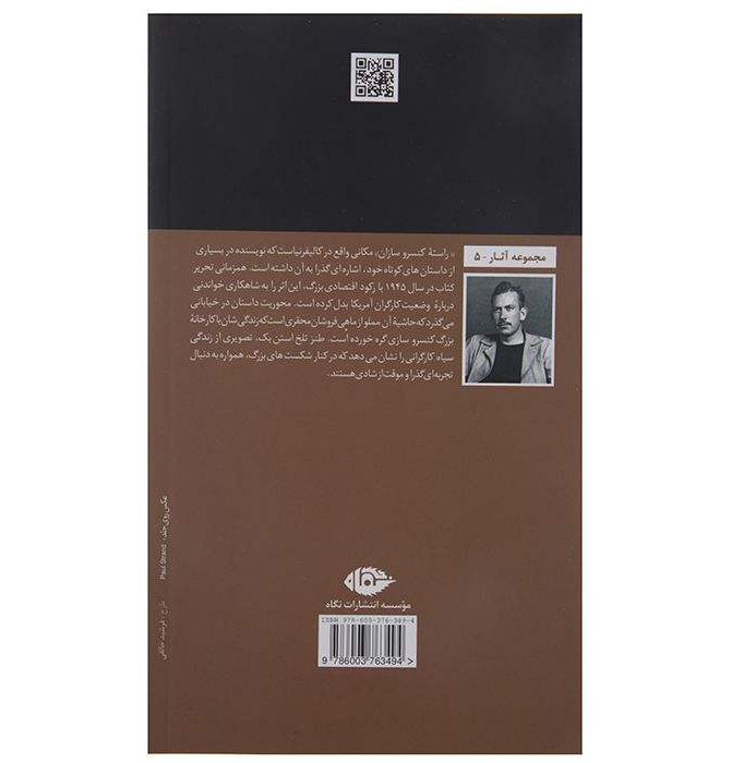 رمان «رستوران کنسروسازی» اثر جان اشتاین بک (نسخه فارسی)