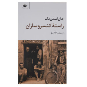 رمان «رستوران کنسروسازی» اثر جان اشتاین بک (نسخه فارسی)