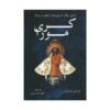 رمان کاری مورا نوشته توماس هریس (نسخه فارسی)