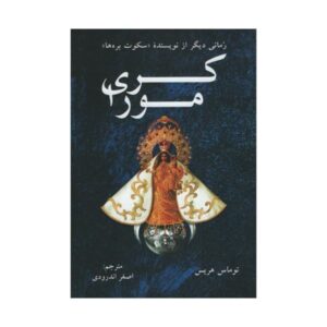 رمان کاری مورا نوشته توماس هریس (نسخه فارسی)