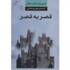 رمان قلعه به قلعه اثر لویی فردینان سلین