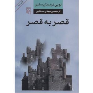 رمان قلعه به قلعه اثر لویی فردینان سلین