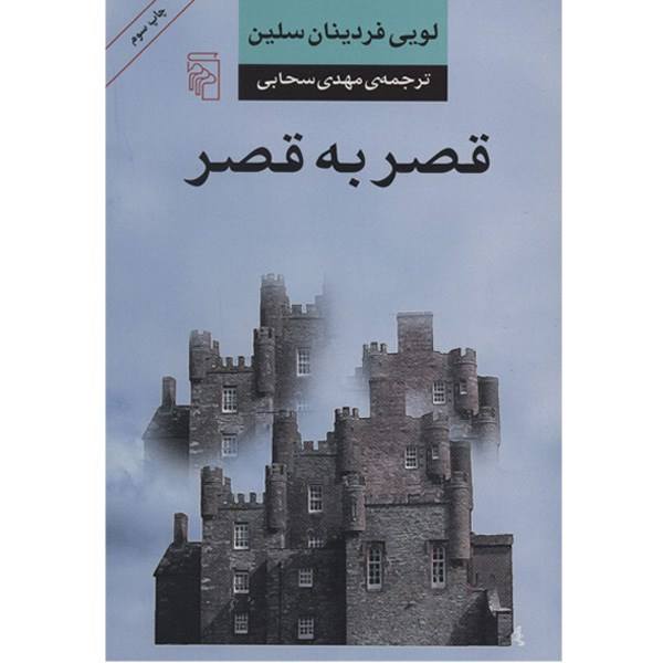 رمان قلعه به قلعه اثر لویی فردینان سلین