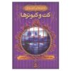 رمان گربه در میان کبوترها اثر جولیا گلدینگ