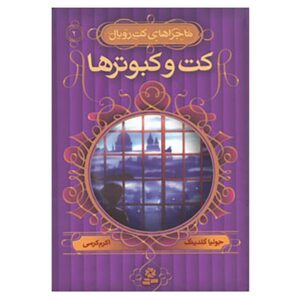 رمان گربه در میان کبوترها اثر جولیا گلدینگ