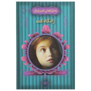 رمان گهواره گربه اثر جولیا گلدینگ (نسخه فارسی)