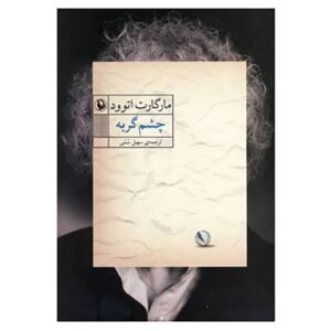 رمان چشم گربه اثر مارگارت اتوود (نسخه فارسی)