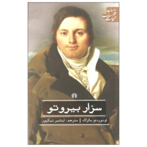 رمان سزار بیروتو نوشته آنوره دو بالزاک (فارسی)
