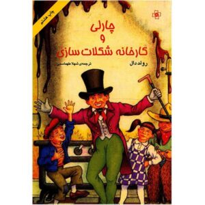 رمان چارلی و کارخانه شکلات سازی اثر رولد دال (فارسی)