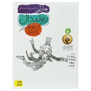 چارلی و آسانسور بزرگ شیشه‌ای اثر رولد دال