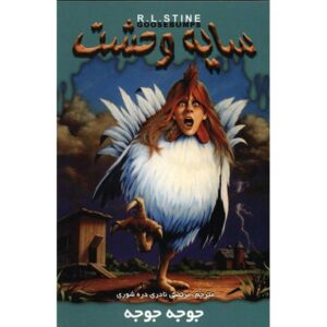 کتاب مرغ مرغ اثر آر ال استاین (فارسی)