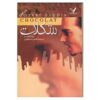 رمان شکلات اثر جوآن هریس (نسخه فارسی)