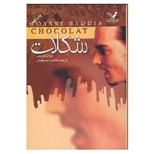 رمان شکلات اثر جوآن هریس (نسخه فارسی)