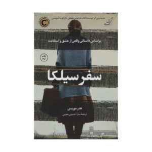 رمان سفر سیلکا اثر هدر موریس (فارسی)