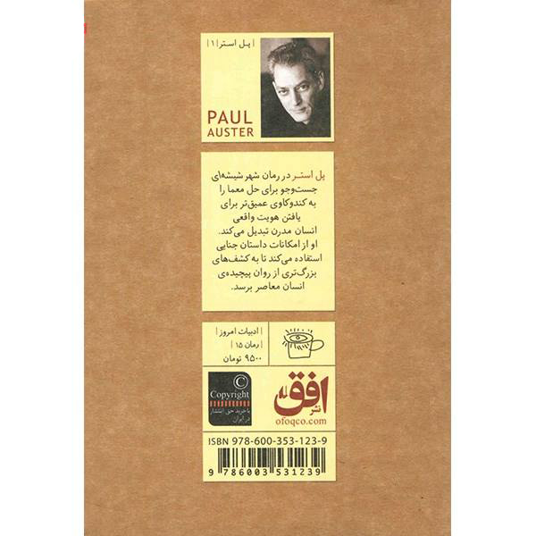 رمان شهر شیشهای اثر پل استر (نسخه فارسی)