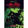کتاب پنجه‌ها اثر آر ال استاین (نسخه فارسی)
