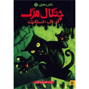 کتاب پنجه‌ها اثر آر ال استاین (نسخه فارسی)