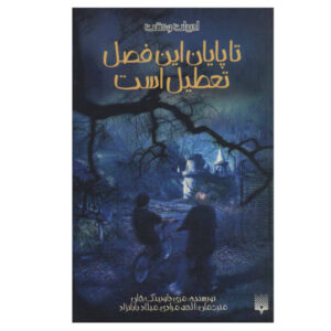 کتاب «برای فصل بسته شد» نوشته مری داونینگ هان