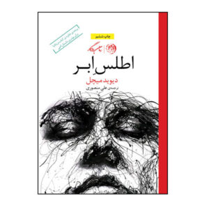 رمان اطلس ابر اثر دیوید میچل (نسخه فارسی)
