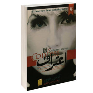کتاب اعتراف اثر کالین هوور (نسخه فارسی)