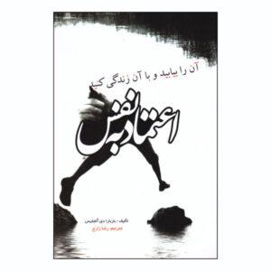 کتاب اعتماد به نفس: یافتن و زیستن با آن اثر باربارا دی آنجلیس