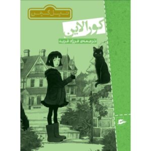 رمان کورالاین اثر نیل گیمن (نسخه فارسی)