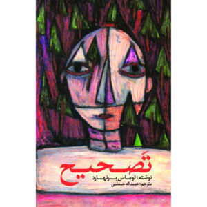رمان اصلاح اثر توماس برنهارد (نسخه فارسی)