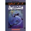 کتاب خزش از اعماق اثر آر ال استاین (فارسی)